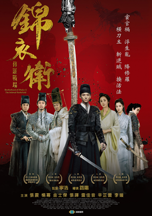 片名:锦衣卫-修罗战场